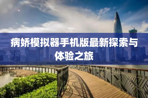 病娇模拟器手机版最新探索与体验之旅