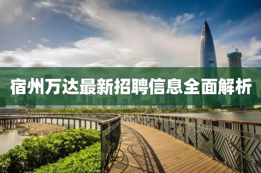 宿州万达最新招聘信息全面解析