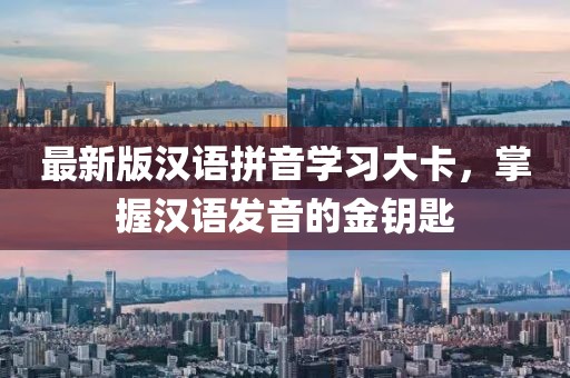 最新版汉语拼音学习大卡，掌握汉语发音的金钥匙
