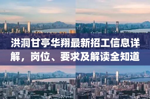 洪洞甘亭华翔最新招工信息详解，岗位、要求及解读全知道