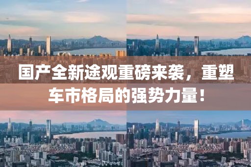 国产全新途观重磅来袭，重塑车市格局的强势力量！