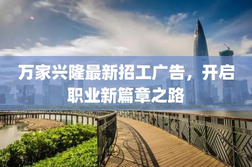 万家兴隆最新招工广告，开启职业新篇章之路