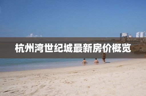杭州湾世纪城最新房价概览