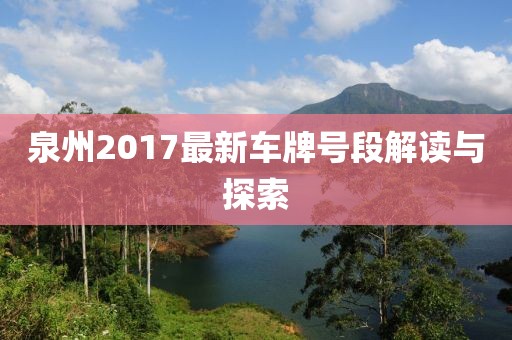泉州2017最新车牌号段解读与探索