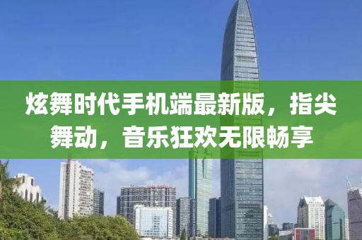 炫舞时代手机端最新版，指尖舞动，音乐狂欢无限畅享