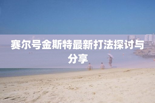 赛尔号金斯特最新打法探讨与分享
