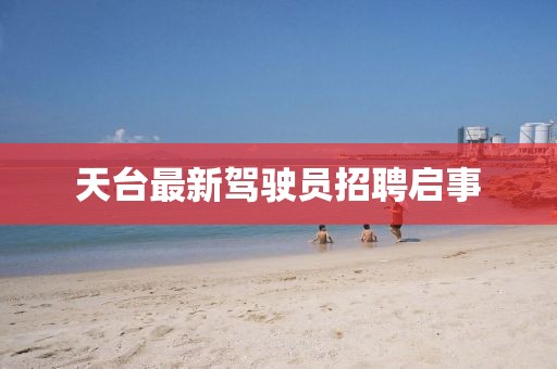 天台最新驾驶员招聘启事