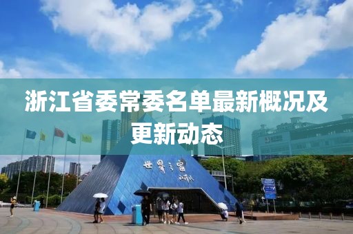 浙江省委常委名单最新概况及更新动态