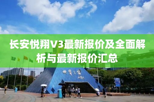 长安悦翔V3最新报价及全面解析与最新报价汇总