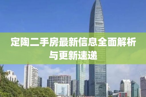 定陶二手房最新信息全面解析与更新速递