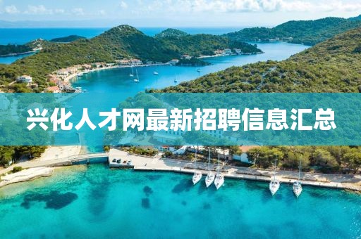 兴化人才网最新招聘信息汇总