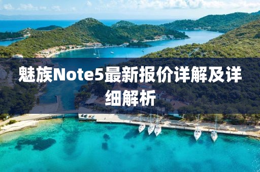 魅族Note5最新报价详解及详细解析