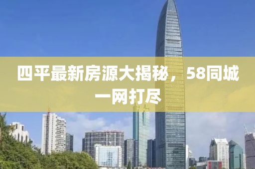 四平最新房源大揭秘，58同城一网打尽