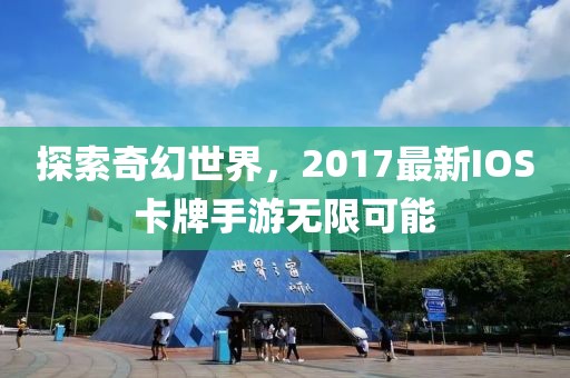 探索奇幻世界，2017最新IOS卡牌手游无限可能