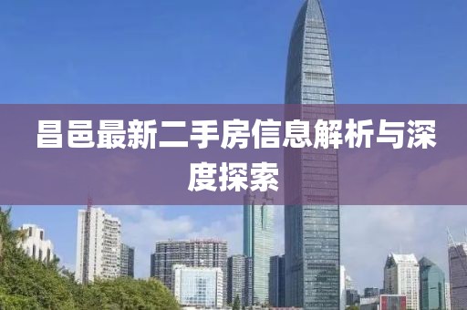 昌邑最新二手房信息解析与深度探索