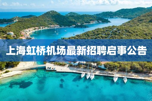 上海虹桥机场最新招聘启事公告