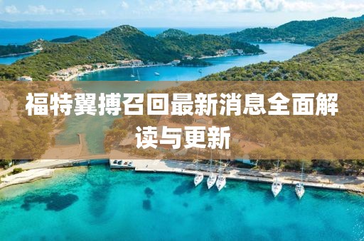 福特翼搏召回最新消息全面解读与更新