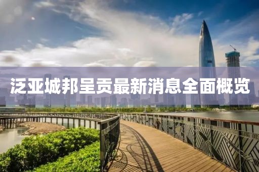 泛亚城邦呈贡最新消息全面概览