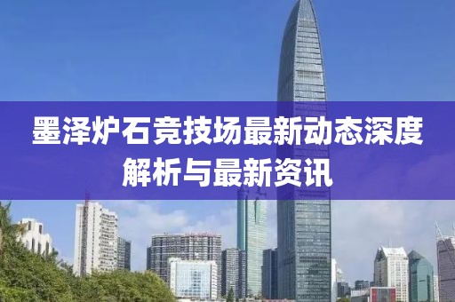墨泽炉石竞技场最新动态深度解析与最新资讯