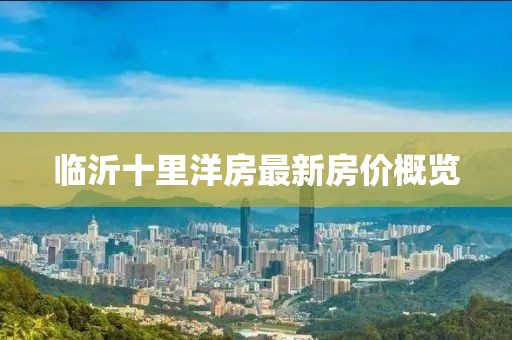 临沂十里洋房最新房价概览