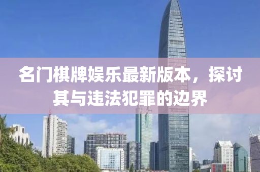 名门棋牌娱乐最新版本，探讨其与违法犯罪的边界