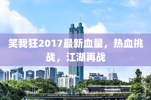 笑我狂2017最新血量，热血挑战，江湖再战