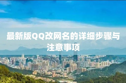 最新版QQ改网名的详细步骤与注意事项