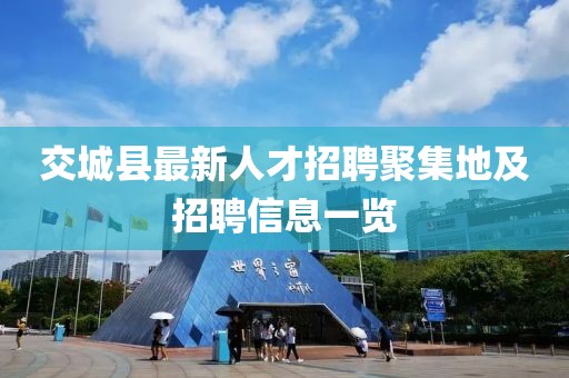 交城县最新人才招聘聚集地及招聘信息一览