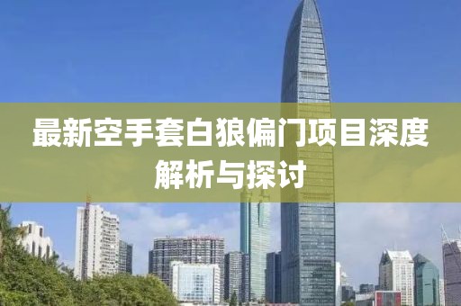 最新空手套白狼偏门项目深度解析与探讨
