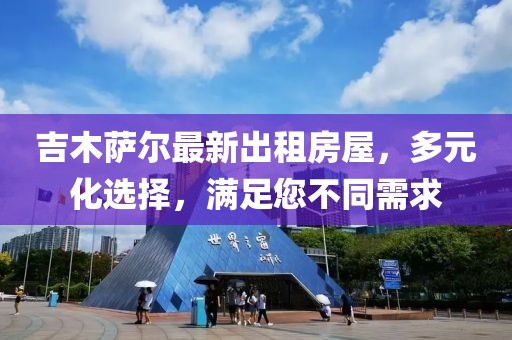 吉木萨尔最新出租房屋，多元化选择，满足您不同需求