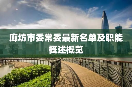 廊坊市委常委最新名单及职能概述概览
