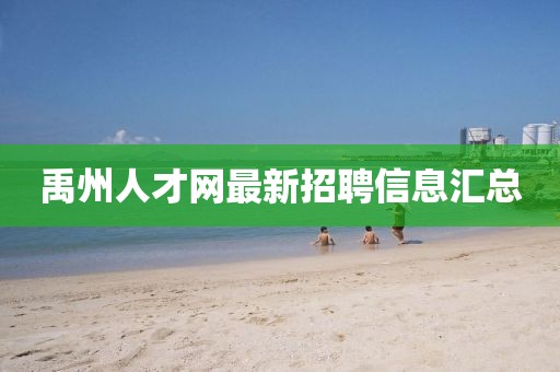 禹州人才网最新招聘信息汇总