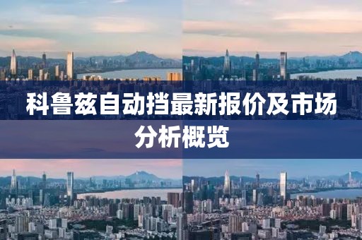 科鲁兹自动挡最新报价及市场分析概览