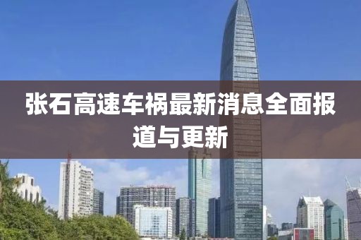 张石高速车祸最新消息全面报道与更新