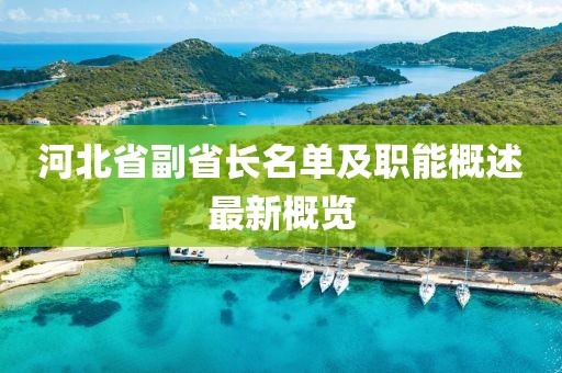 河北省副省长名单及职能概述最新概览