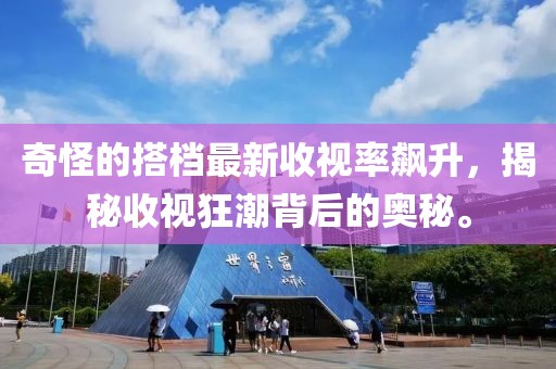 奇怪的搭档最新收视率飙升，揭秘收视狂潮背后的奥秘。