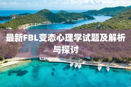 最新FBL变态心理学试题及解析与探讨
