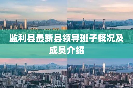 监利县最新县领导班子概况及成员介绍