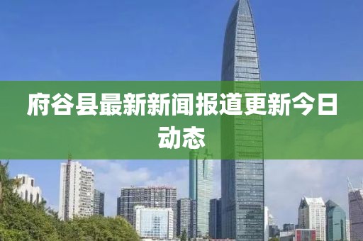 府谷县最新新闻报道更新今日动态