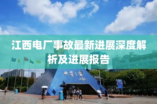 江西电厂事故最新进展深度解析及进展报告