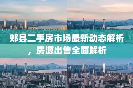 郏县二手房市场最新动态解析，房源出售全面解析
