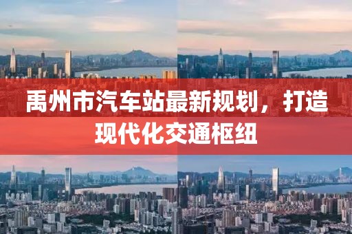 禹州市汽车站最新规划，打造现代化交通枢纽