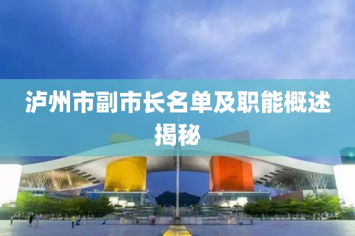 泸州市副市长名单及职能概述揭秘
