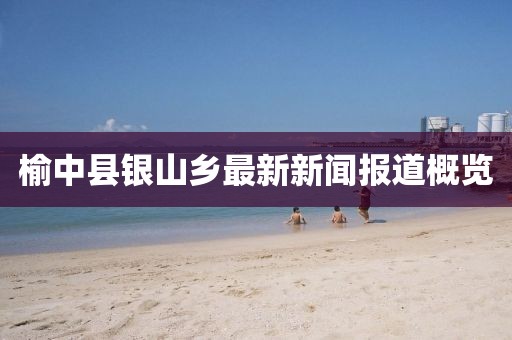 榆中县银山乡最新新闻报道概览