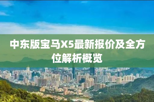 中东版宝马X5最新报价及全方位解析概览