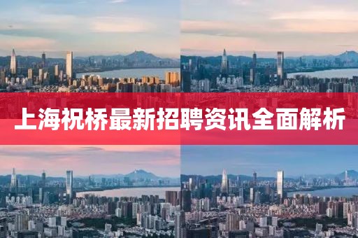 上海祝桥最新招聘资讯全面解析