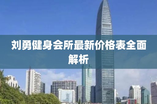 刘勇健身会所最新价格表全面解析