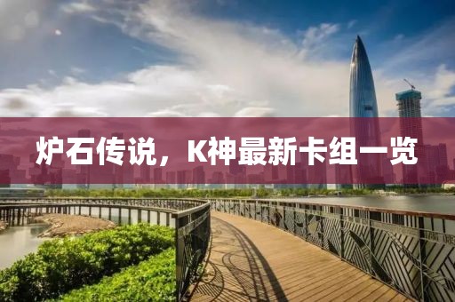 炉石传说，K神最新卡组一览