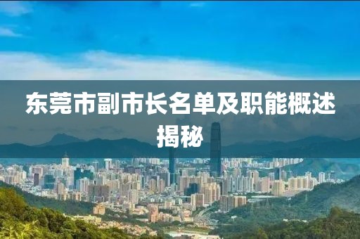 东莞市副市长名单及职能概述揭秘