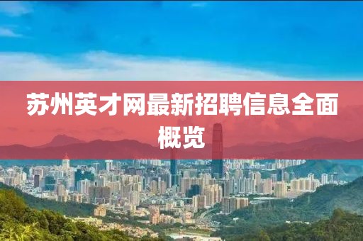 苏州英才网最新招聘信息全面概览